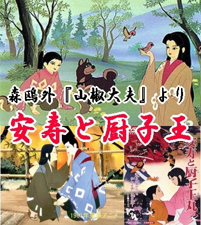 名作アニメ】安寿と厨子王～森鴎外『山椒大夫』より（DVD