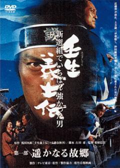 時代劇】壬生義士伝 -新選組・吉村貫一郎の生涯- / 渡辺謙版（DVD4枚組