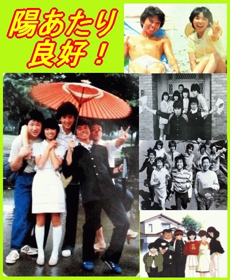 あだち充『陽あたり良好！』実写ドラマ版～竹本孝之,伊藤さやか,木内