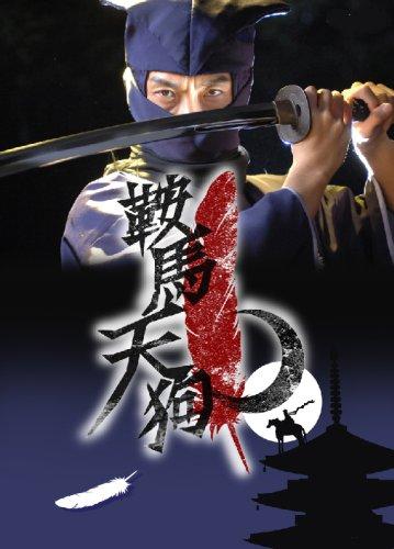 鞍馬天狗・野村萬斎版（DVD2枚組） | ドラマ/時代劇/演劇,時代劇