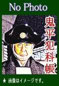 時代劇朗読CD】鬼平犯科帳 / 古今亭志ん朝 -本所桜屋敷,盗法秘伝