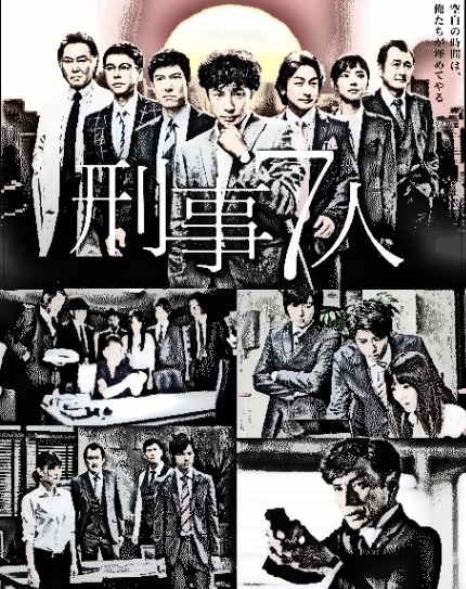 刑事7人（刑事七人）・2～東山紀之,高嶋政宏,倉科カナなど（DVD5