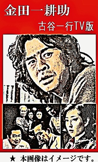 犬神家の一族～横溝正史『金田一耕助シリーズ』より：古谷一行・テレビ
