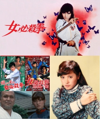 志穂美悦子・女必殺拳シリーズ～女必殺拳、女必殺拳危機一髪、帰ってき