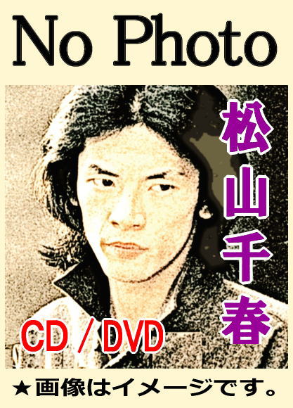 松山千春 デビューの軌跡『旅立ち ～足寄より』（DVD） | ドラマ