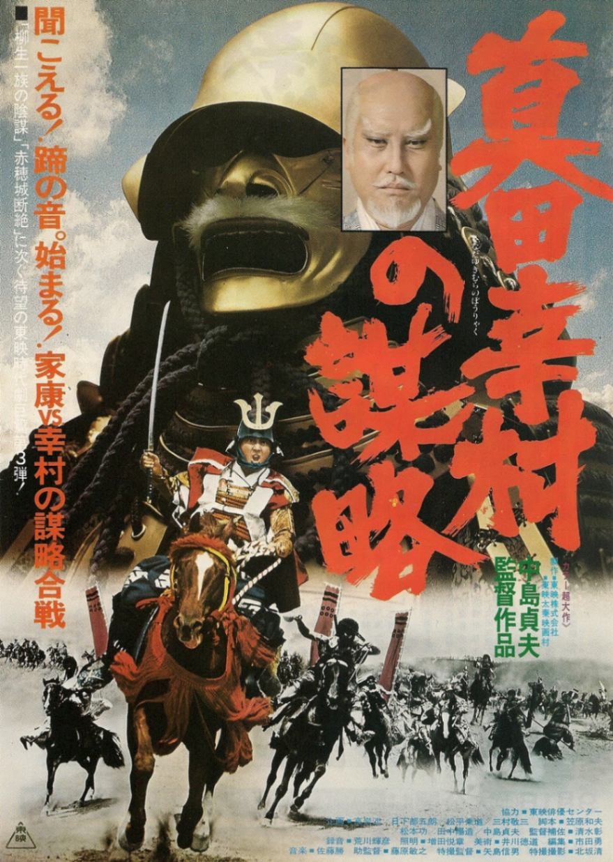 真田幸村の謀略東映株式会社東映太秦映画村映画台本 真田幸村の謀略東映株式会社東映太秦映画村映画台本