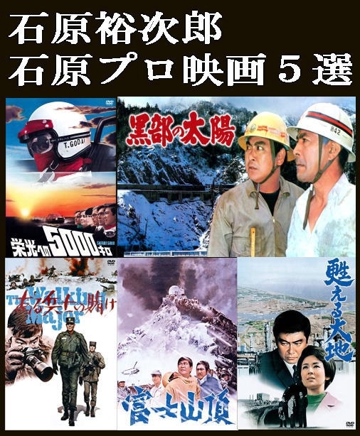 石原裕次郎・石原プロ映画BOX～黒部の太陽,富士山頂,甦る大地