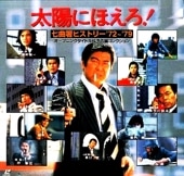 大都会 パート2-第2集：渡哲也,松田優作,石原裕次郎など（DVD6枚