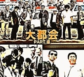 大都会 パート3-第1集：渡哲也,石原裕次郎,寺尾聰など（DVD7枚組