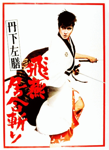 丹下左膳 飛燕居合斬り – 映画コレクション・しねとろ倶楽部
