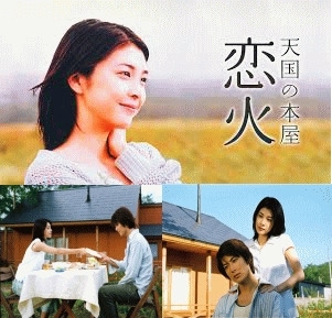 竹内結子さん「いま、会いにゆきます」「天国の本屋〜恋火」セット Amazon.co.jp: 天国の本屋 恋火 [DVD] : 竹内結子, 玉山鉄二