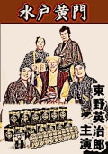 東野英治郎の水戸黄門 第十部~京都 朝廷への使者(DVD7枚組 東野英治郎の水戸黄門 第十部~京都 朝廷への使者(DVD7枚組