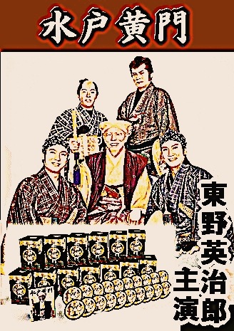 東野英治郎の水戸黄門 第四部～越後高田藩 お家騒動（DVD8枚組