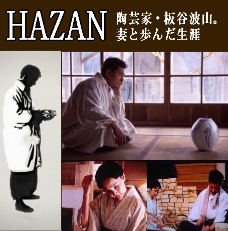 板谷波山の生涯 『 HAZAN 』～日本近代陶芸の先駆者（DVD） | 映像