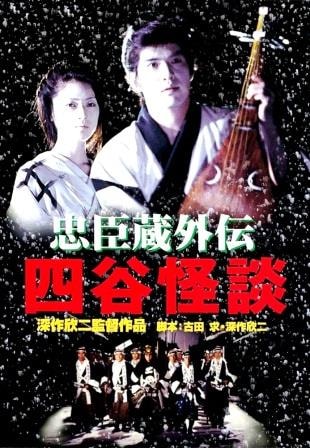 名画座】忠臣蔵外伝・四谷怪談（DVD） | ドラマ/時代劇/演劇