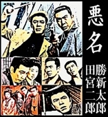 悪名シリーズ5枚セットレンタル落ちです。勝新太郎田宮二郎 Amazon.co.jp: 悪名幟 [DVD] : 勝 新太郎, 田宮二郎, 水谷良重