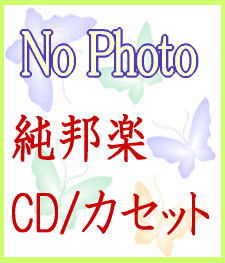 【大学生の特権】学生証で送料無料になる おどり用・長唄/長唄小曲集～黒髪,槍奴,末広づくし,若竹,など 日本舞踊