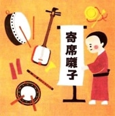 上方寄席囃子/BGM大全集～落語出囃子,ハメモノ,鳴物,三味線