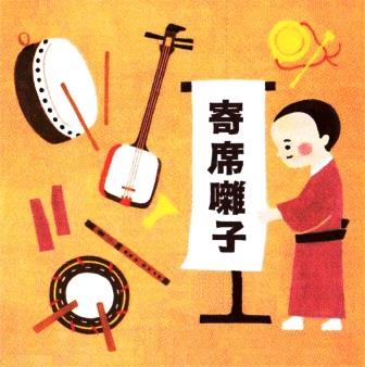 寄席囃子＆出囃子・定番！集 -一番太鼓/二番太鼓/追い出し太鼓・収録