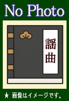能楽・大成版謡曲本】観世流特製一番本・平物五級 ／ 二十四世観世宗家