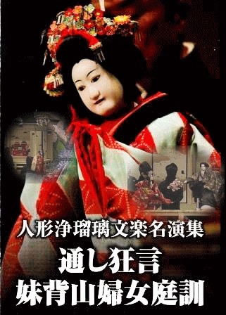 文楽/人形浄瑠璃】 通し狂言 妹背山婦女庭訓 全段完全収録