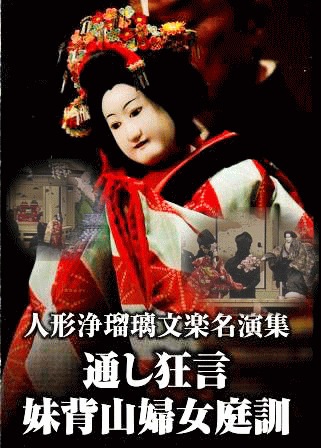 【送料込み】人形浄瑠璃文楽名演集 通し狂言 妹背山婦女庭訓 5DVD【新品】 人形浄瑠璃文楽名演集 通し狂言 妹背山婦女庭訓 DVD-BOX 全5枚