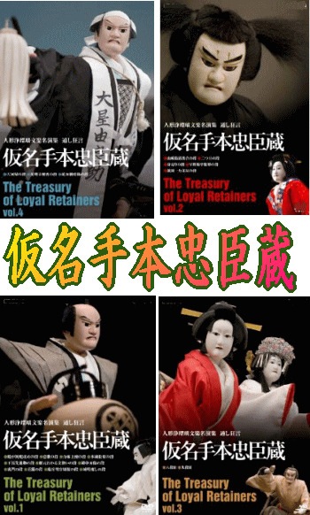 文楽/人形浄瑠璃】 通し狂言 仮名手本忠臣蔵～早野勘平腹切の段・祇園