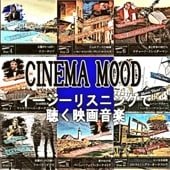 イージーリスニングで聴く映画音楽『シネマ・ムード』160（CD8枚組