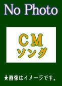 広告・コマーシャルソング・CM音楽集～ONアソシエイツ CM WORKS