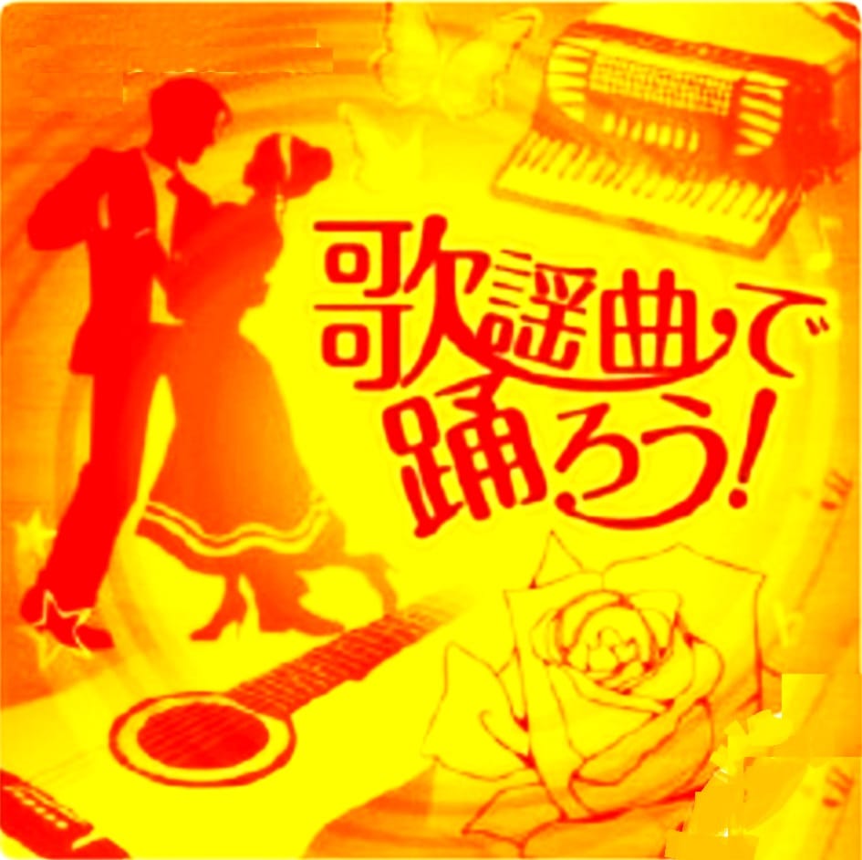 社交ダンス音楽集 -歌謡曲で踊ろう-（CD5枚組） | インストゥル