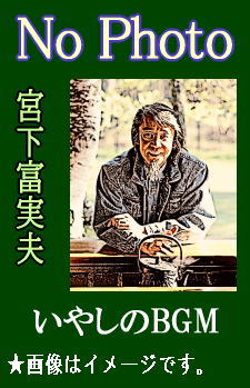 ヒーリング音楽】宮下富実夫 シンセサイザーが奏でるミュージック