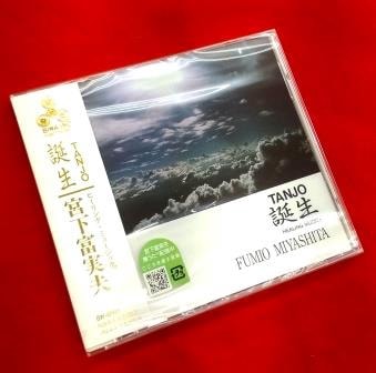 音楽療法】宮下富実夫ミュージックセラピー『誕生 TANJO』（CD