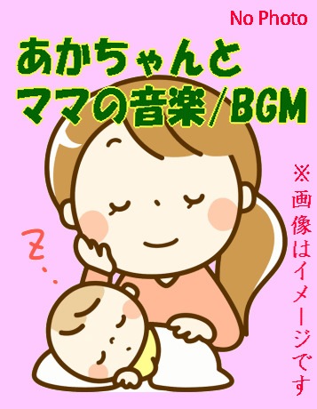0歳,赤ちゃんの音楽BGM～おめざめ,お遊び,お食事,おねんね～（CD