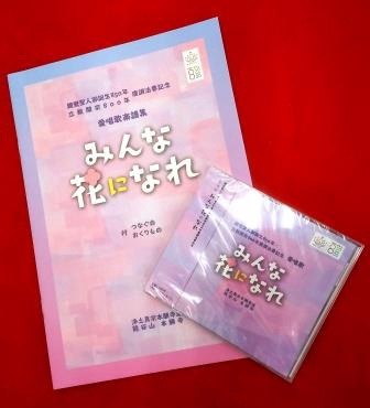 楽譜+CD】みんな花になれ～親鸞聖人御誕生850年・立教開宗800年慶讃