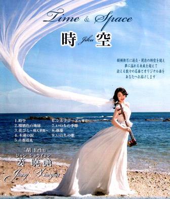 二胡演奏集『時空 -TIME & SPACE-』：姜暁艶（CD） | インストゥル