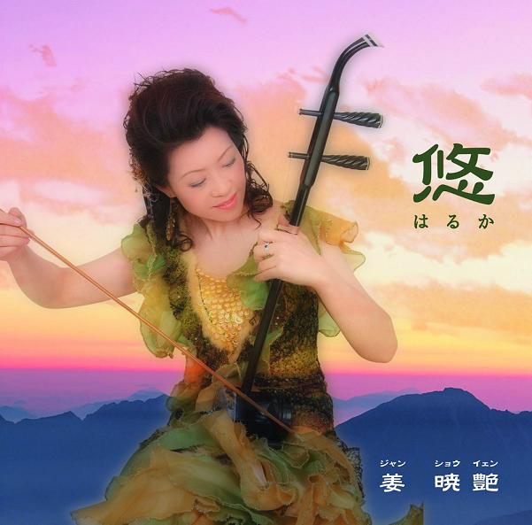 やすらぎの二胡 やすらぎの二胡