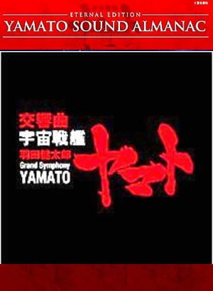 交響曲・宇宙戦艦ヤマト / 羽田健太郎作曲・東京交響楽団（CD
