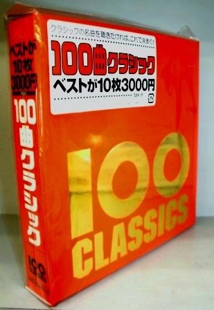 クラシック CD まとめて100枚 ピアノ オペラ 音楽 交響曲 管弦楽曲 Amazon.co.jp: 100曲クラシック=ベストが10枚3000円=: ミュージック