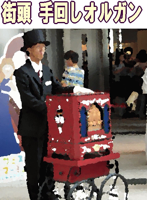 街頭手回しオルガン ストリートオルガンで聴くディズニー世界の名作