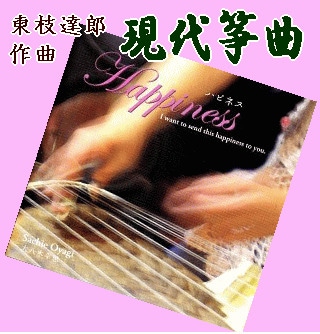 東枝達郎・現代筝曲集～ハピネス～：食事会や懇親会のBGMに（CD