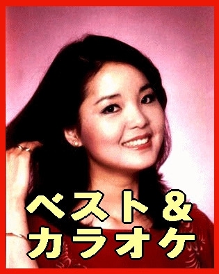 テレサ・テンのベスト全曲集・カラオケ付～空港、時の流れに身をまかせ