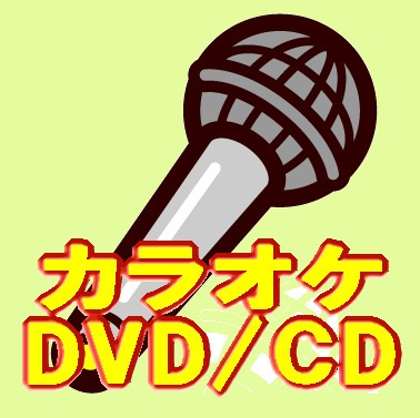 カラオケDVD】カラオケ人気演歌～天城越え,つぐない,夜桜お七,じょん