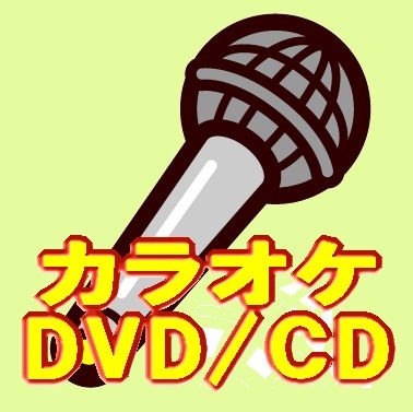 カラオケDVD】懐メロ 歌謡曲／ポップス カラオケ～百万本のバラ、知床
