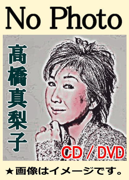 高橋真梨子 リクエストベスト＋カラオケCD（CD2枚組） | 懐かしの歌