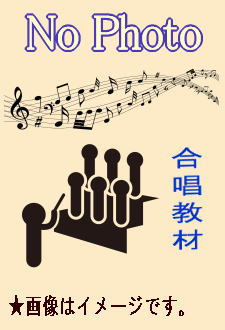 小学生低学年向・斉唱合唱楽譜『魔法の合言葉』『きょうもあした