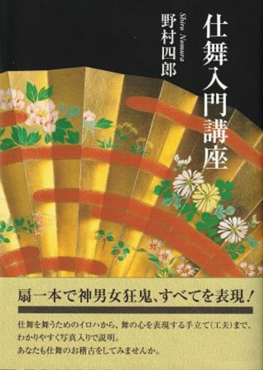 能楽・能】観世流仕舞入門講座 ～ 鶴亀・高砂・紅葉狩・羽衣