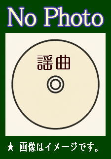 能楽・謡曲】観世流謡曲集A ／ 二十五世観世宗家・観世左近、観世元昭