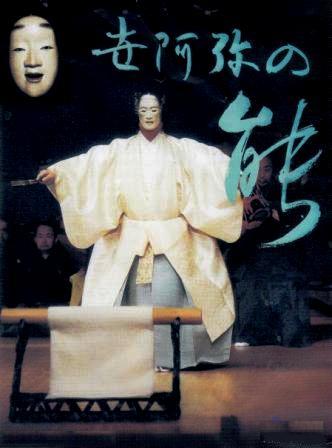 日本の仮面劇・能楽入門》 世阿弥の能～砧、自然居士、井筒など収録