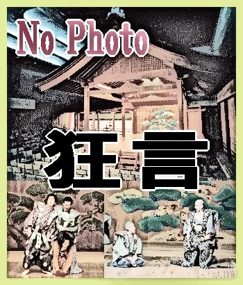 京都大蔵流　茂山千五郎家　狂言への招待 DVD Amazon.com: 京都大蔵流 茂山千五郎家 狂言への招待 [DVD