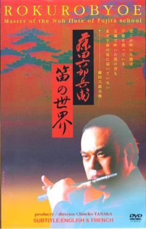能楽笛方・藤田六郎兵衛、横笛・能管の世界（DVD） | インストゥル
